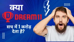 क्या dream11 सच में 1 करोड़ देता है? अगर हां तो जानिए कैसे