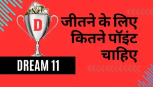 dream11 जीतने के लिए कितने पॉइंट चाहिए