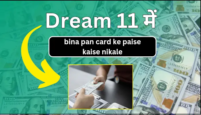 जानिए बिना पैन कार्ड के Dream11 से पैसे कैसे निकाले बस 5 आसान टिप्स से