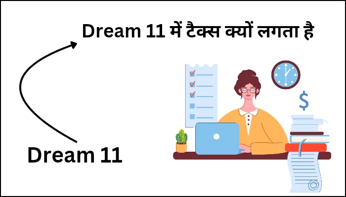 Dream 11 में टैक्स क्यों लगता है
