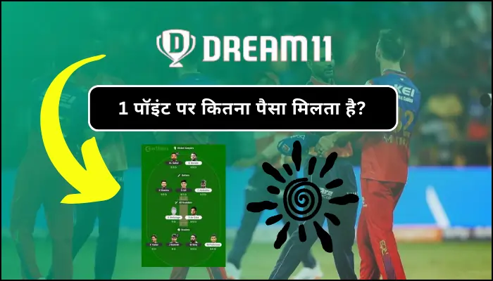 Dream11 पर 1 पॉइंट पर कितना पैसा मिलता है? जान लो नही तो बाद में पछताओगे।