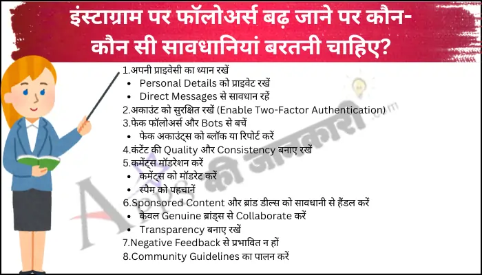 इंस्टाग्राम पर फॉलोअर्स बढ़ जाने पर कौन-कौन सी सावधानियां बरतनी चाहिए?