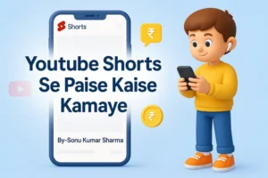 Youtube Shorts Se Paise Kaise Kamaye? बिना कैमरा और एडिटिंग के