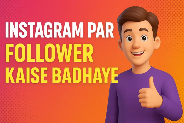 Instagram Par Follower Kaise Badhaye? Experts के आजमाए हुए टिप्स जानिए