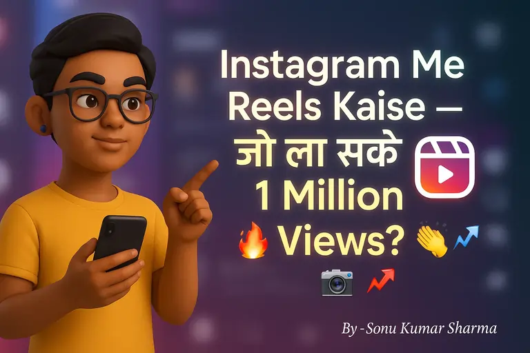 Instagram Me Reels Kaise Banaye जो 1 Million Views ला सके?