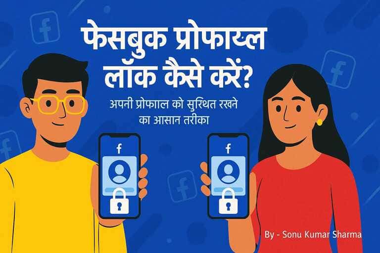 जानिए Facebook Profile Lock Kaise Kare-और जानिए इसकी क्या है फायदे