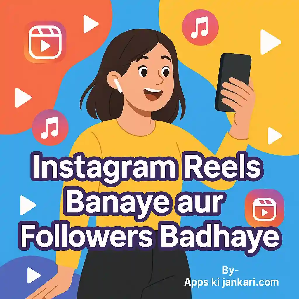 Instagram Reels बनाना सीखें 