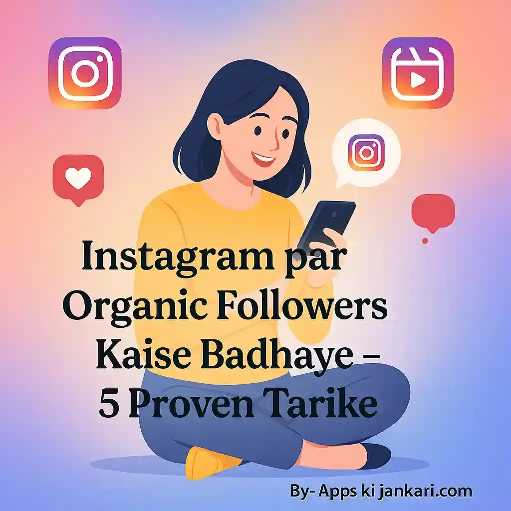 5 आजमाए हुए आसान Tips जो सिखाएंगे, Instagram Par Organic Followers Kaise Badhaye जाते हैं।
