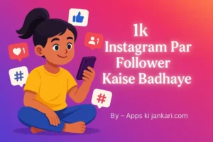 1k Instagram Par Follower Kaise Badhaye: इस खुफिया ट्रिक से बढ़ाए